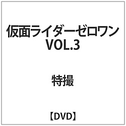 仮面ライダーゼロワン VOL.3 DVD