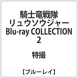 騎士竜戦隊リュウソウジャー Blu-ray COLLECTION2