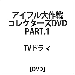 アイフル大作戦 コレクターズDVD PART1