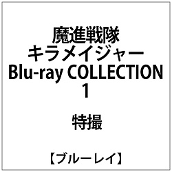 魔進戦隊キラメイジャー Blu-ray COLLECTION 1