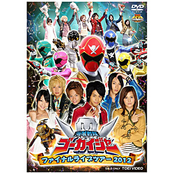 海賊戦隊ゴーカイジャー ファイナルライブツアー2012 DVD
