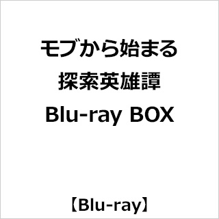 モブから始まる探索英雄譚 Blu-ray BOX