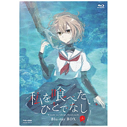 私を喰べたい、ひとでなし Blu-ray BOX 上巻 【sof001】