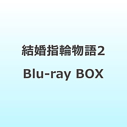 結婚指輪物語II Blu-ray BOX