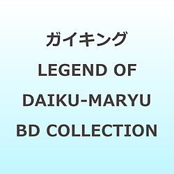 ガイキング LEGEND OF DAIKU-MARYU Blu-ray COLLECTION