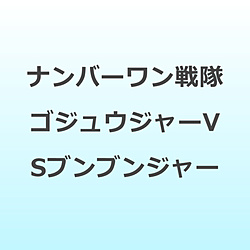 �i���o�[��������S�W���E�W���[VS�u���u���W���[ �ʏ��