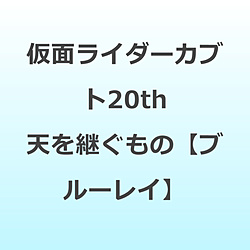 仮面ライダーカブト20th 天を継ぐもの BD