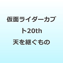 仮面ライダーカブト20th 天を継ぐもの DVD