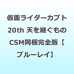 仮面ライダーカブト20th 天を継ぐもの CSMアトラスゼクター同梱完全版 BD