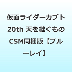 仮面ライダーカブト20th 天を継ぐもの CSMアトラスゼクター同梱版 BD