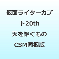 仮面ライダーカブト20th 天を継ぐもの CSMアトラスゼクター同梱版 DVD