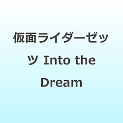 ���ʃ��C�_�[�[�b�c Into the Dream BD