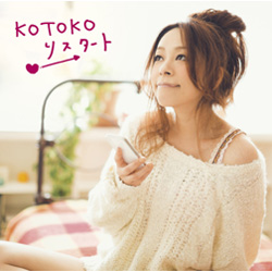 KOTOKO/iPhone/Android用恋愛ゲーム「恋愛リプレイ」オープニングテーマ：リスタート 【音楽CD】
