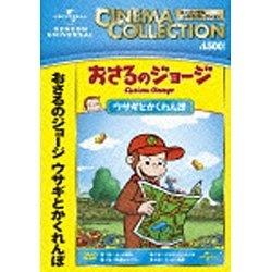 おさるのジョージ/ウサギとかくれんぼ 【DVD】 ［DVD］ DVD