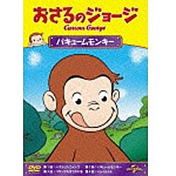 おさるのジョージ/バキュームモンキー 【DVD】 ［DVD］ DVD