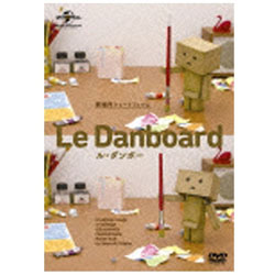 LE DANBOARD ダンボーがいっぱい 通常版 DVD