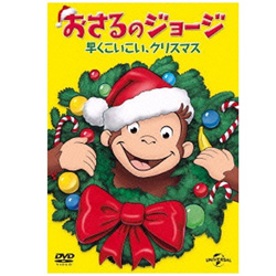 おさるのジョージ 早くこいこい、クリスマス 【DVD】 ［DVD］ DVD