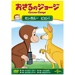 おさるのジョージ/カンガルー ピョン！ 【DVD】 ［DVD］ DVD