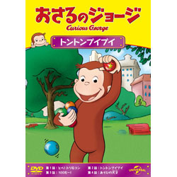 おさるのジョージ トントンブイブイ 【DVD】 ［DVD］ DVD
