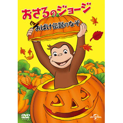おさるのジョージ おばけ伝説のなぞ 【DVD】 ［DVD］ DVD