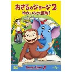 劇場版 おさるのジョージ2/ゆかいな大冒険！ 【DVD】 ［DVD］ DVD