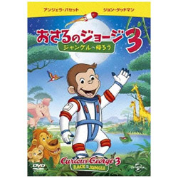 劇場版 おさるのジョージ3/ジャングルへ帰ろう 【DVD】 ［DVD］ DVD