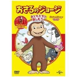 おさるのジョージ ベスト・セレクション1 おともだちといっしょ！ 【DVD】 ［DVD］ DVD