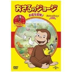 おさるのジョージ ベスト・セレクション2 お庭を探検！ 【DVD】 ［DVD］ DVD