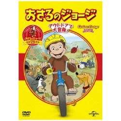 おさるのジョージ ベスト・セレクション3 アウトドアで大冒険！ 【DVD】 ［DVD］ DVD