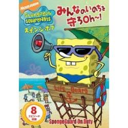 スポンジ・ボブ みんなのいのちを守ろOh〜! DVD