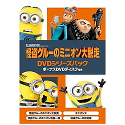 怪盗グルーのミニオン大脱走 DVDシリーズパック ボーナスDVDディスク付き ＜初回生産限定＞（5枚組） 【DVD】 ［DVD］ DVD