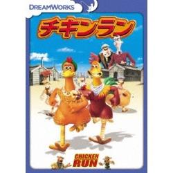 チキンラン ［DVD］