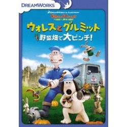 ウォレスとグルミット 野菜畑で大ピンチ！ スペシャル・エディション DVD