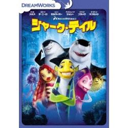 シャーク・テイル スペシャル・エディション ［DVD］