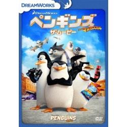 ペンギンズ FROM マダガスカル ザ･ムービー DVD