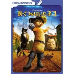 長ぐつをはいたネコ ［DVD］ DVD