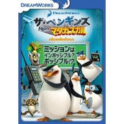 ザ・ペンギンズ from マダガスカル ミッションはインポッシブル？ポッシブル！？ ［DVD］