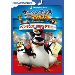 ザ・ペンギンズ from マダガスカル ペンギンズ、DVDデビュー ［DVD］ DVD