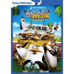 ザ・ペンギンズ from マダガスカル パトロール隊、始動！ ［DVD］ DVD