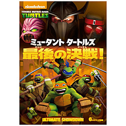 ミュータント タートルズ 最後の決戦！ ［DVD］ DVD