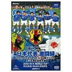 日本代表激闘録 2010FIFAワールドカップ南アフリカ アジア地区最終予選 【DVD】   ［DVD］