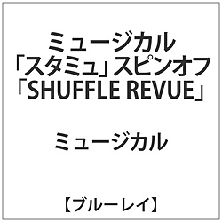 ミュージカル｢スタミュ｣スピンオフ『SHUFFLE REVUE』 BD