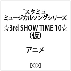 アーティスト未定 / 3rd SHOW TIME 10/｢スタミュ｣ミュージカルソングシリーズ CD