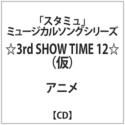 アーティスト未定 / 3rd SHOW TIME 12/｢スタミュ｣ミュージカルソングシリーズ CD