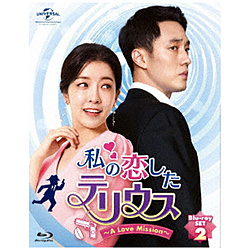 私の恋したテリウス〜A LOVE MISSION〜 Blu-ray-SET2 BD
