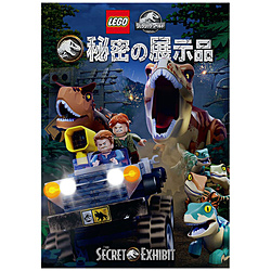 LEGO ジュラシック･ワールド / 秘密の展示品 DVD