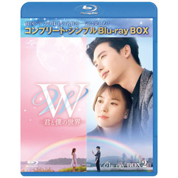 W -君と僕の世界- BD-BOX2 ＜コンプリート・シンプルBD-BOX6,000円シリーズ＞ BD
