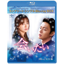 会いたい BD-BOX1 ＜コンプリート・シンプルBD-BOX 6,000円シリーズ＞ BD