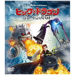 ヒックとドラゴン〜バーク島を守れ！〜 バリューパック