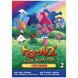 トロールズ：シング・ダンス・ハグ！Vol．2